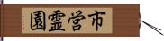 市営霊園 Hand Scroll