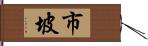 市坡 Hand Scroll