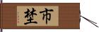 市埜 Hand Scroll