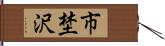 市埜沢 Hand Scroll