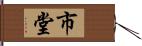 市堂 Hand Scroll