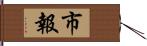 市報 Hand Scroll