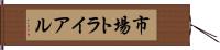 市場トライアル Hand Scroll