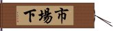 市場下 Hand Scroll