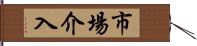 市場介入 Hand Scroll