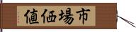 市場価値 Hand Scroll