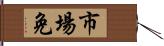 市場免 Hand Scroll