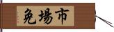 市場免 Hand Scroll