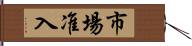 市場准入 Hand Scroll