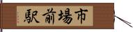 市場前駅 Hand Scroll