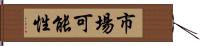 市場可能性 Hand Scroll