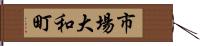 市場大和町 Hand Scroll