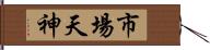 市場天神 Hand Scroll