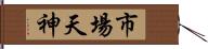 市場天神 Hand Scroll