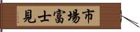 市場富士見 Hand Scroll