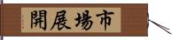 市場展開 Hand Scroll