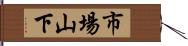 市場山下 Hand Scroll