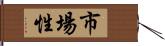 市場性 Hand Scroll