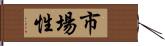 市場性 Hand Scroll