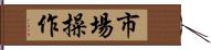 市場操作 Hand Scroll