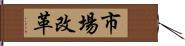 市場改革 Hand Scroll