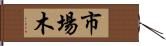 市場木 Hand Scroll