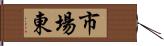 市場東 Hand Scroll