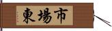 市場東 Hand Scroll