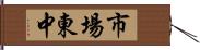 市場東中 Hand Scroll