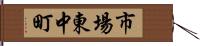 市場東中町 Hand Scroll