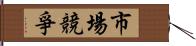 市場競爭 Hand Scroll