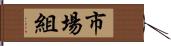 市場組 Hand Scroll