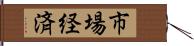 市場経済 Hand Scroll