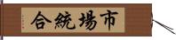 市場統合 Hand Scroll