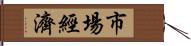 市場經濟 Hand Scroll