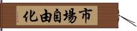 市場自由化 Hand Scroll