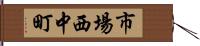 市場西中町 Hand Scroll