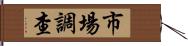 市場調查 Hand Scroll