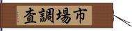 市場調査 Hand Scroll