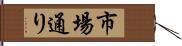 市場通り Hand Scroll