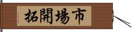 市場開拓 Hand Scroll