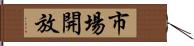 市場開放 Hand Scroll