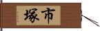 市塚 Hand Scroll