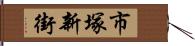 市塚新街 Hand Scroll