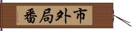市外局番 Hand Scroll