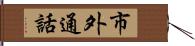 市外通話 Hand Scroll