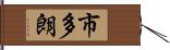 市多朗 Hand Scroll