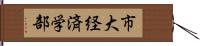 市大経済学部 Hand Scroll