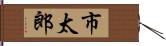 市太郎 Hand Scroll