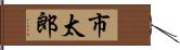 市太郎 Hand Scroll